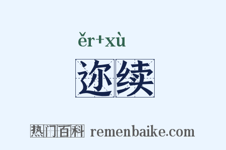 迩续是什么意思的图片
